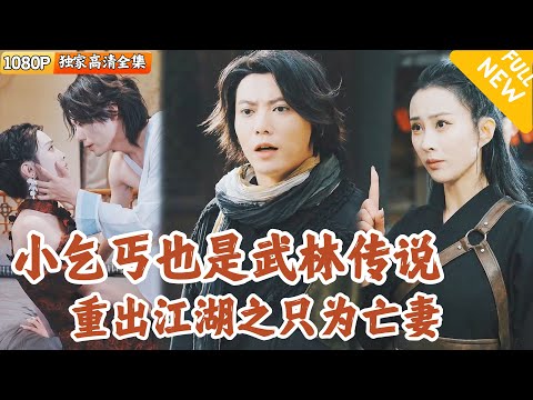 [Multi SUB] ｜全集｜天下第一武者楚然本决心封武，直到有一天他遇到了一个与妻子长得一模一样的女人…#爽文 #MiniDrama#精彩大陆短剧 #下山追短剧